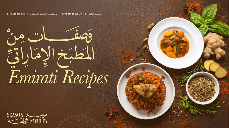 كتاب وصفات من المطبخ الإماراتي