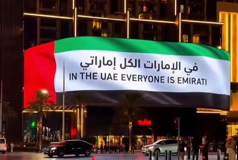 الكل في الإمارات إماراتي