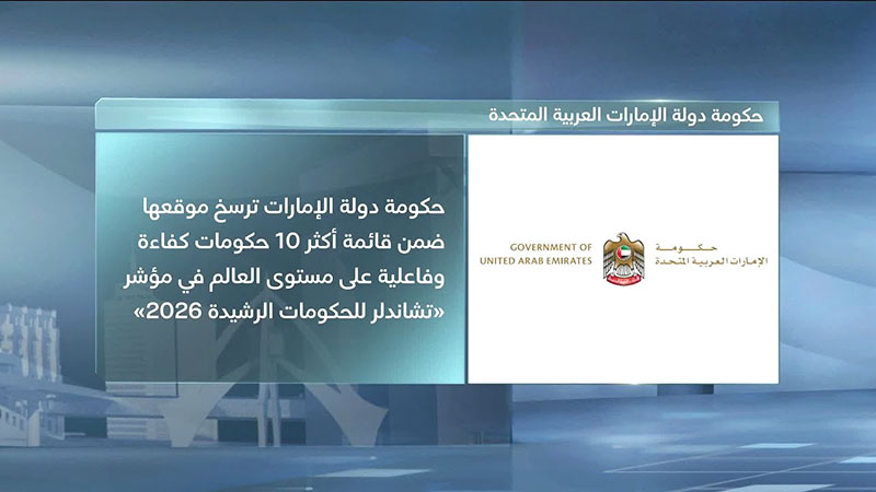 الإمارات ضمن أفضل 10 حكومات كفاءة وفاعلية عالميا في مؤشر تشاندلر