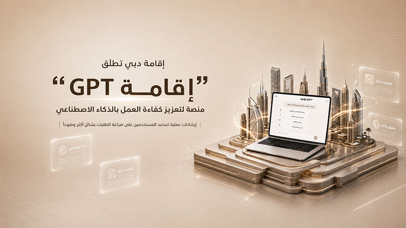 إقامة GPT.. منصة ذكية من إقامة دبي لدعم الموظفين ورفع كفاءة العمل الحكومي