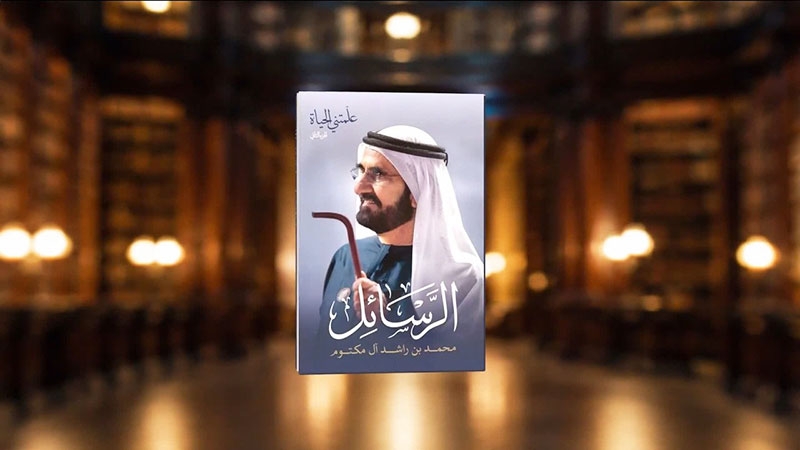 محمد بن راشد يطلق الجزء الثاني من كتاب علمتني الحياة بعنوان الرسائل